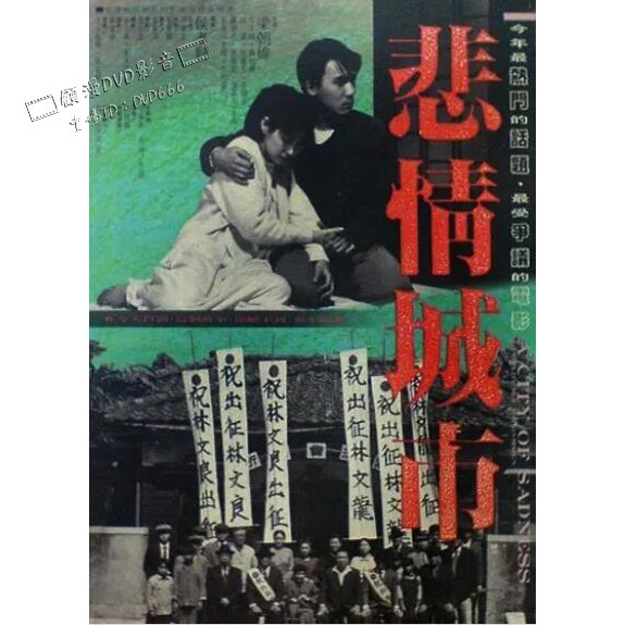 DVD 非情城市