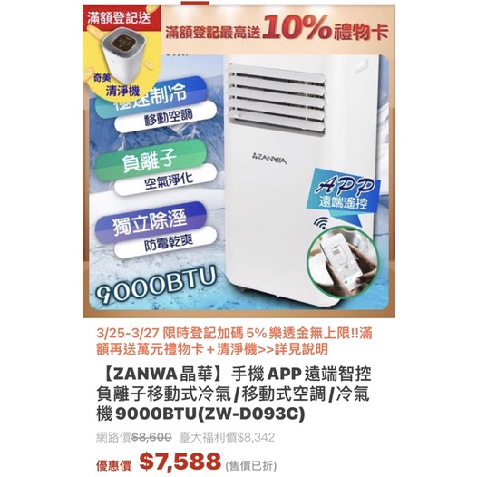 宅配免運同級最低價 ZANWA晶華8000BTU多功能WiFi負離子移動式冷氣/空調ZW-D021C-庫（只能宅配到府）