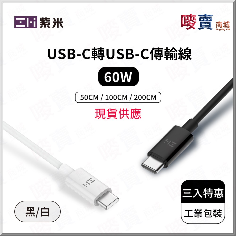 ZMI紫米USB Type-C轉USB Type-C 60W充電傳輸線 50cm 100cm 200cm三條線套組