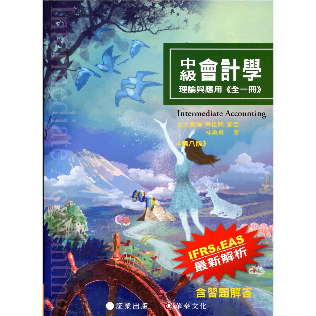 中級會計學：理論與應用(全一冊)(八版)