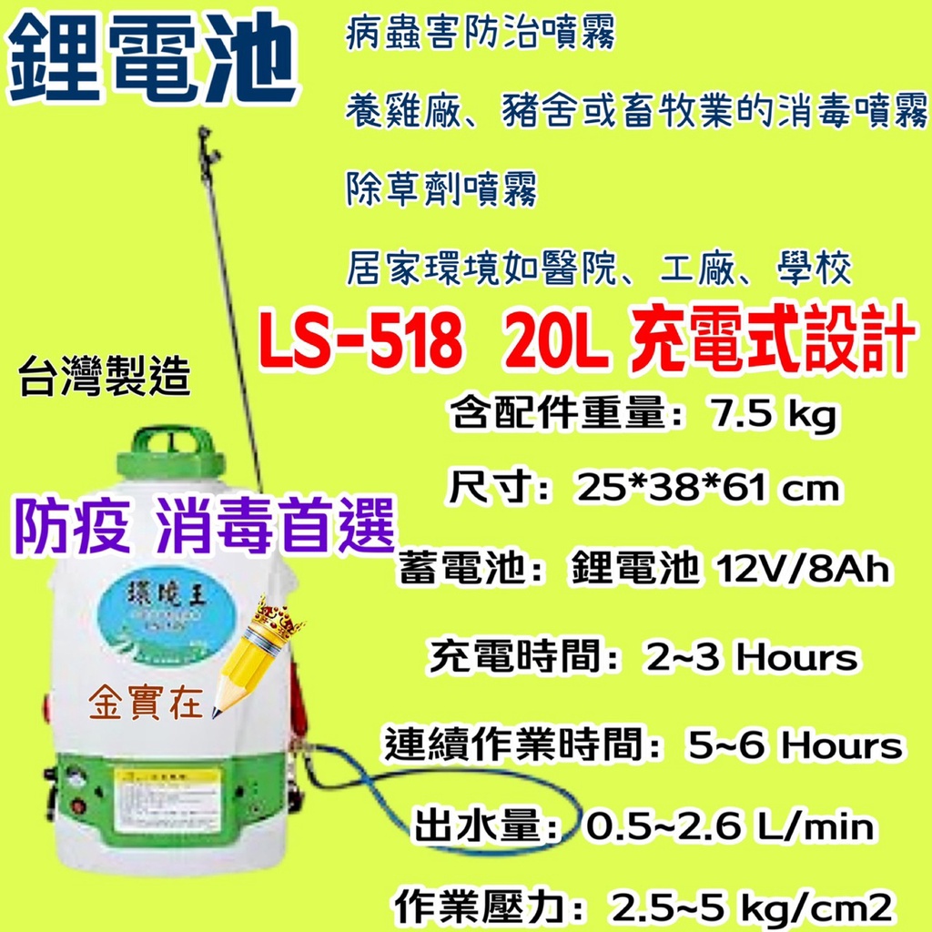 鋰電池 陸雄牌 環境王 20L 充電式 LS-518 背負式 電動噴霧機 噴霧桶 農藥桶 農藥噴 噴藥 消毒機 台灣製造
