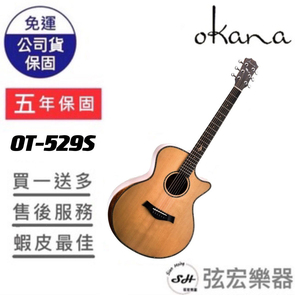 【贈送多樣初學好禮】OKANA OT-529S 雲杉單板面板 桃花心木側背板 木吉他 41吋 民謠吉他 面單吉他