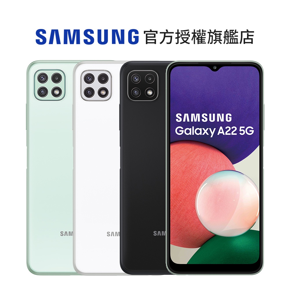 SAMSUNG Galaxy A22 5G (4G/64G) 智慧型手機 松墨霧/冰河霧/薄荷霧 廠商直送