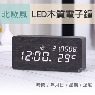 豪邁福利社》北歐風靜音led木頭鐘電子時鐘創意聲控床頭鐘木質時尚現代夜光桌鐘電子鐘鬧鐘4號電池或USB電源線
