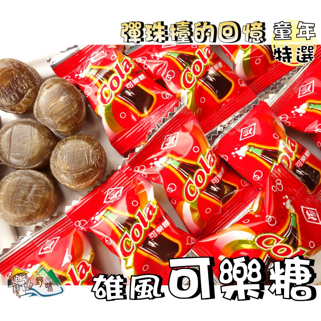 【野味食品】雄風 可樂糖(糖果) 145g/包,370g/包,3000g/包(桃園實體店面出貨)可樂糖