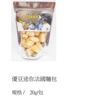 一心有所鼠一優豆 迷你法國麵包 蜜袋鼯/寵物兔/寵物鼠/黃金鼠/倉鼠/松鼠/小動物點心 20g 獎勵互動零嘴