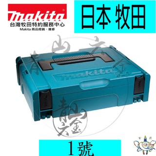 『青山六金』附發票 日本 牧田 Makita 821549-5 堆疊型 系統工具箱 1號 原裝全新公司貨