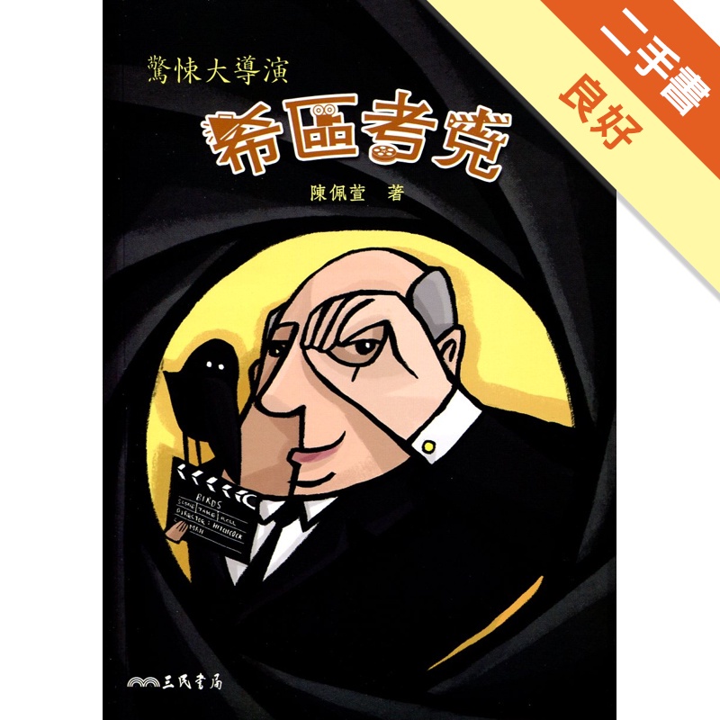 希區考克-驚悚大導演