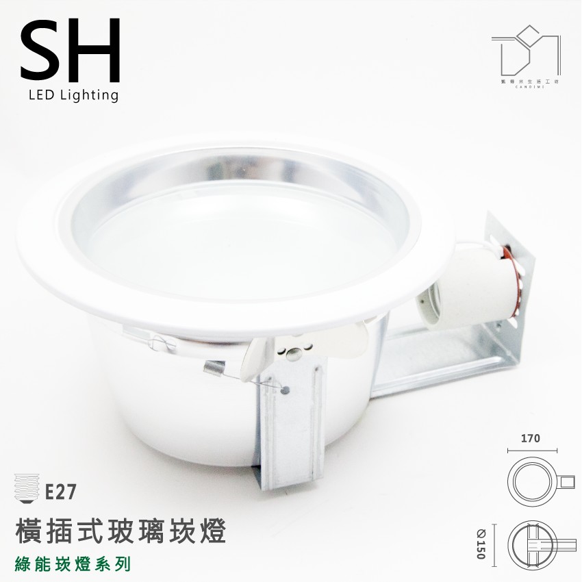 凱得米｜ 15cm 橫插式 崁燈 E27燈頭 ( 橫插加玻 ) LED球泡 螺旋 可安裝 13w 10w 球泡