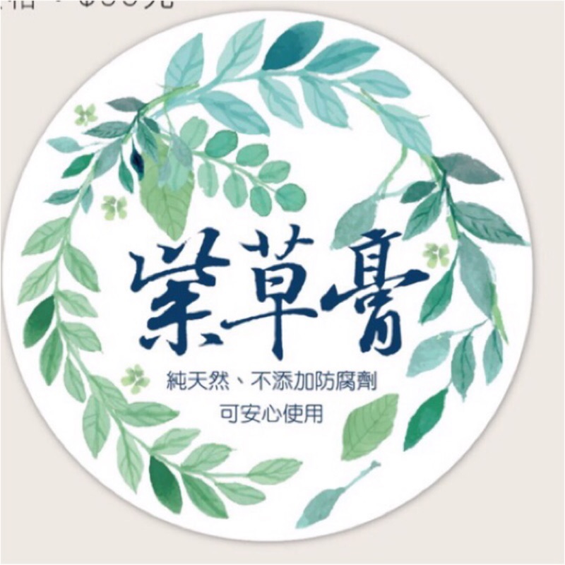 紫草膏貼紙（圓貼)