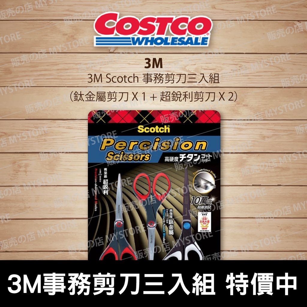 好市多 Costco代購 3M Scotch 事務剪刀三入組 鈦金屬剪刀 X 1 + 超銳利剪刀 X 2 鈦金屬事務剪刀