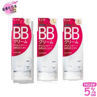 【現貨速發】日本 CHIFURE BB霜 3色 無香料 日本直送
