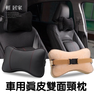 車用真皮雙面頸枕 臺灣出貨 開立發票 透氣頭枕 汽車頭枕 真牛皮頭枕 汽車頸枕 車用靠枕頭枕 護頸枕–輕居家8476