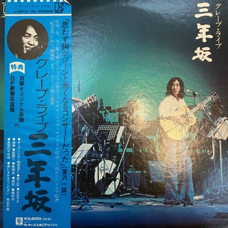 グレープ ‎– ライブ 三年坂 Japan Lp Vinyl