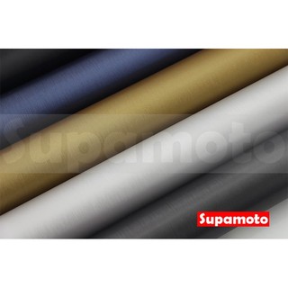 -Supamoto- 髮絲膜 貼膜 金屬色 金屬 立體 拉絲紋 拉絲 改色 引擎蓋 卡夢 carbon 車身 海拉