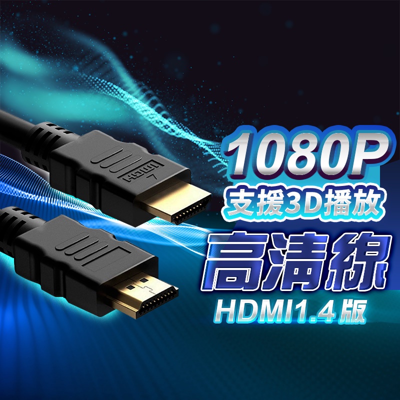 HDMI線 高品質1080P HDMI影音傳輸線 1/3/5米 1.4版高清 HDMI延長線 HDMI高清線