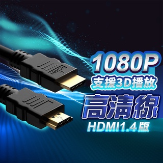 HDMI線 高品質1080P HDMI影音傳輸線 1/3/5米 1.4版高清 HDMI延長線 HDMI高清線