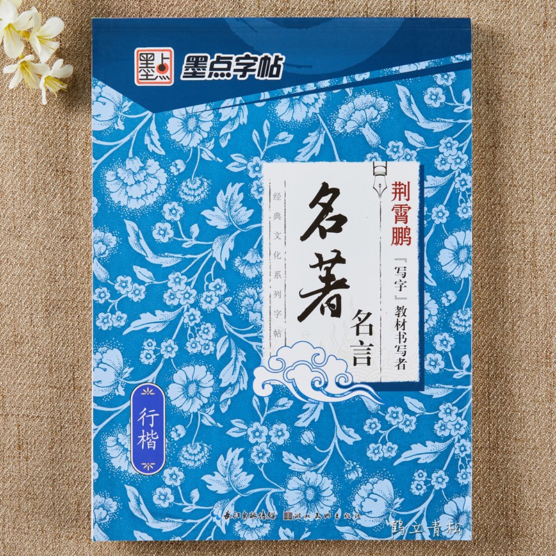 全新款 墨點字帖名著名言行楷荊霄鵬行楷鋼筆字帖經典文化系列字帖文章硬筆鋼筆書法練字帖湖北美術出版社 蝦皮購物