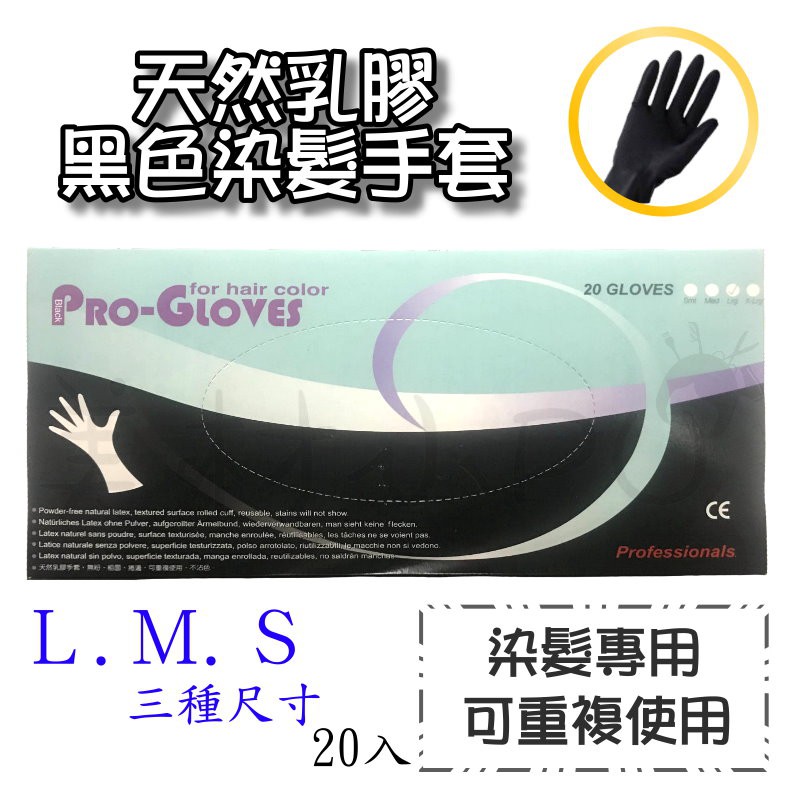 【美材小PU】專業染髮手套 黑色乳膠手套 pro-gloves 染髮用/美髮 一盒20入 有尺寸