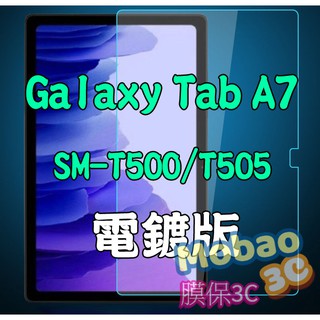 【膜保】頂級電鍍塗層 三星 Tab A7 Wi-Fi LTE 鋼化玻璃保護貼 T500 T505 平板 鋼化膜 保護貼