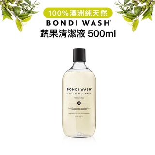 【臺灣代理商正貨】澳洲 bondi wash 蔬果清潔劑 500ml 蔬果潔淨液