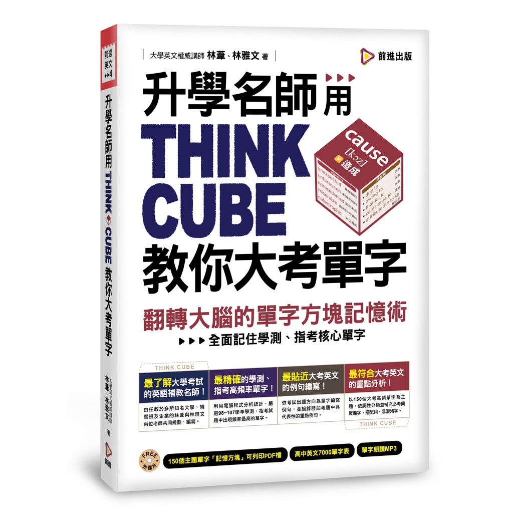 升學名師用THINK CUBE教你大考單字:翻轉大腦的單字方塊記憶術（附單字方塊PDF檔&amp;高中英文7000單字表等..)