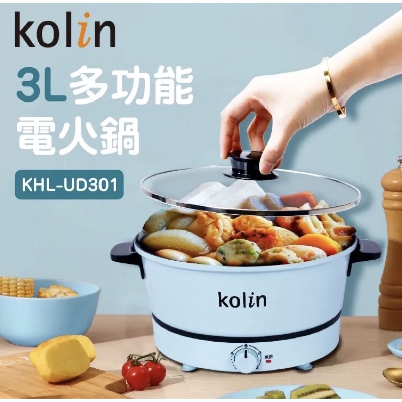 《Kolin歌林》3公升多功能電火鍋 料理鍋 美食鍋（KHL-UD301）