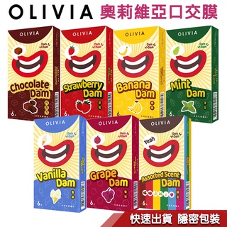 OLIVIA 奧莉維亞 天然 乳膠 口交膜 巧克力 草莓 香蕉 薄荷 香草 葡萄 綜合 6 18片裝 性感秘密花園