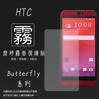 HTC 霧面 保護貼 Butterfly 蝴蝶機 蝴蝶S 蝴蝶2 蝴蝶3 X920S X920D B810 B830X