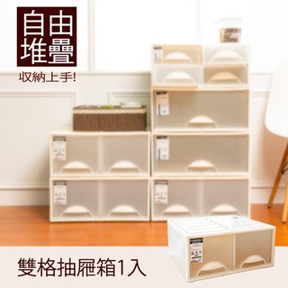 dayneeds 簡約澄亮可自由堆疊(雙格)抽屜收納櫃(1入/2入/3入)