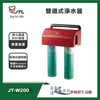 喜特麗 JT-W200 雙道式淨水器 - (聊聊可議價) - 含基本安裝