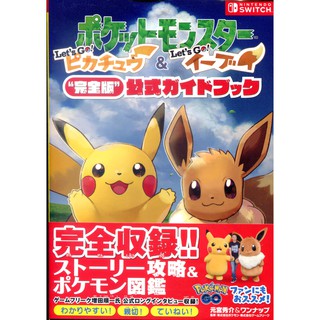 【5月9日到書】精靈寶可夢/神奇寶貝 Let's Go！皮卡丘&Let's Go！伊布 完全版公式GUIDE BOOK【東京卡通漫畫專賣店】