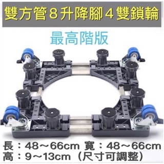 現貨 通用洗衣機底座 滑輪剎車升降移動底座 托架置物架 洗衣機支架 烘衣機架 架高 預防生鏽 房東必備