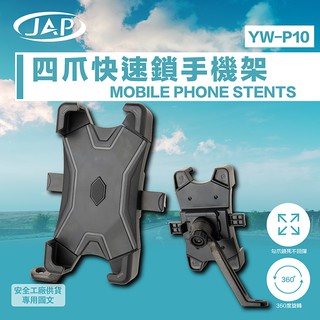 JAP YW-P10 四爪快速鎖手機架 自動鎖設計 360度全方位調整 四爪包橡膠 鋁合金 快速鎖 手機架《淘帽屋》