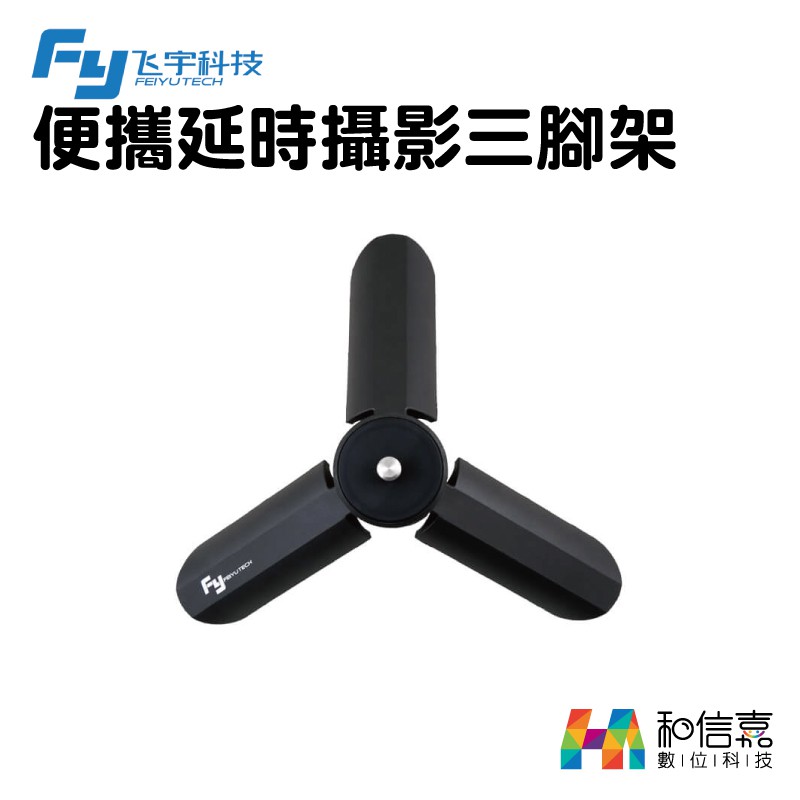 Feiyu 飛宇 便攜延時攝影 三腳架 G4、G5系列/SPG系列/WG系列/G360/Vimble C 可用