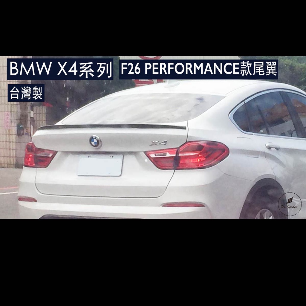 免運[速博翼空力套件] BMW X4系 F26 PERFORMANCE款尾翼 (2014-2018) 素材/烤漆/碳纖維