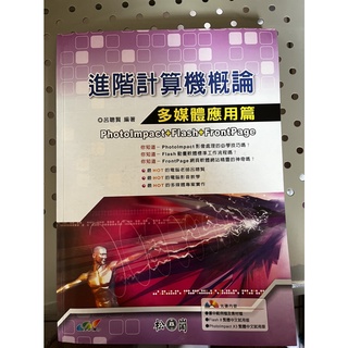 進階計算機概論 多媒體應用篇 近全新 含光碟