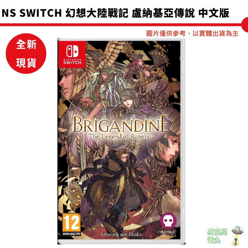 【皮克星】全新現貨 NS Switch 幻想大陸戰記 盧納基亞傳說 中文版 幻想大陸戰紀