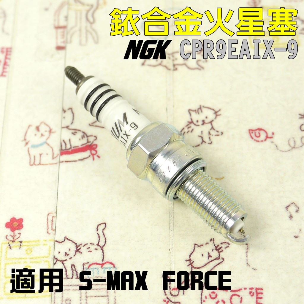 NGK CPR9EAIX-9 銥合金火星塞 CPR火星塞 適用 S妹 SMAX FORCE DRG
