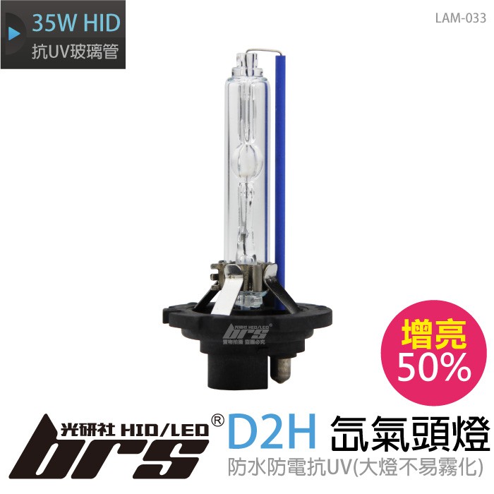 【brs光研社】LAM-033 35W HID 燈管 D2H 增亮 50% 氙氣頭燈 Altis Camry IS250