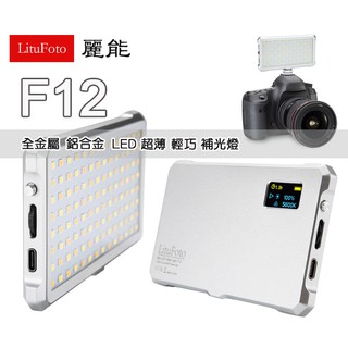 樂速配 麗能 LituFoto F12 超薄 可調色溫 LED燈 全金屬 鋁合金 內建鋰電池 補光燈 攝影燈 棚燈