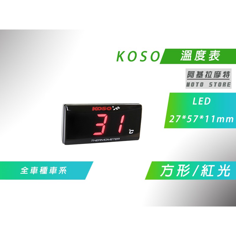 KOSO | 溫度表 方形 紅光 LED 溫度錶 水溫 油溫 附感知器 適用 各車種車系