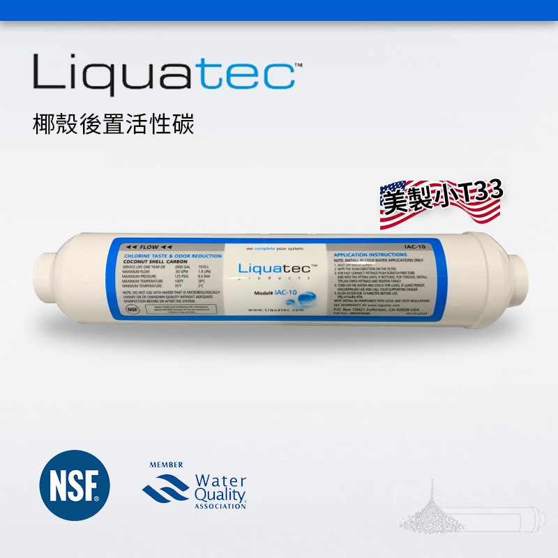 -艾家淨水- 【附發票】【Liquatec】小T33 小T NSF認證 後置活性碳 活性炭 濾心 濾芯