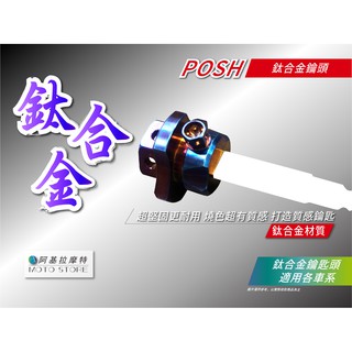 POSH | 鈦合金 鑰匙頭 正鈦鑰匙頭 燒鈦鑰匙頭 適用各車系 勁戰 BWSR SMAX FORCE 雷霆S G6 彪