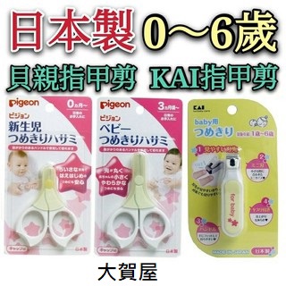 大賀屋 日本製 KAI 貝親 嬰兒指甲剪 3個月 新生兒 嬰兒 指甲剪 剪指甲 pigeon 正版 J00050613
