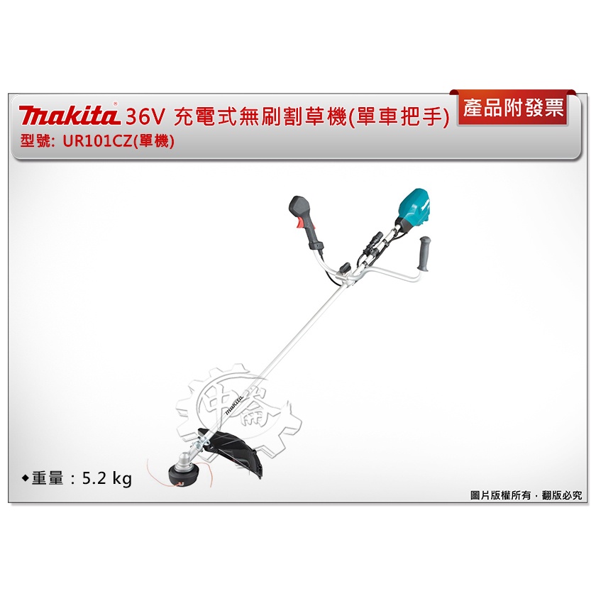 ＊中崙五金【附發票】Makita 牧田 36V 充電式無刷割草機 (單車把手) UR101CZ (單機)