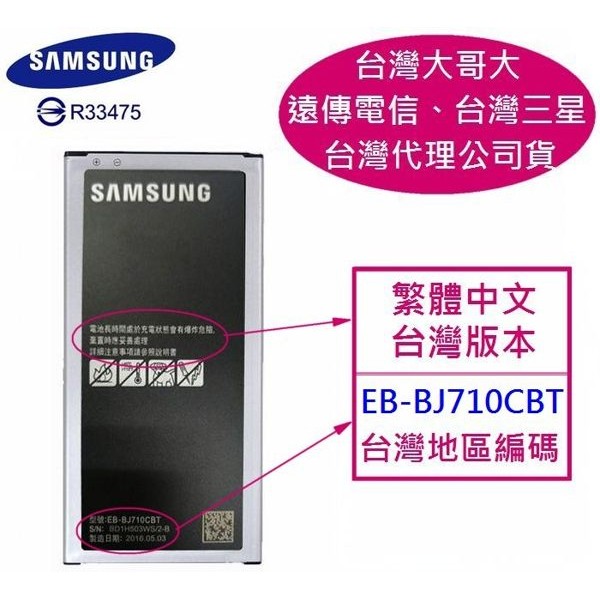 【遠傳、台灣大哥大代理】J7 2016 EB-BJ710CBT【原廠電池】J710【台灣三星原廠公司貨】不是 J7