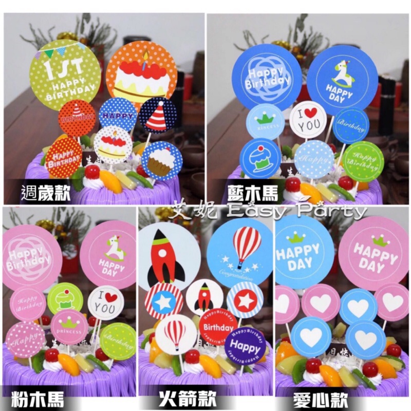 🎂【 蛋糕插牌 】艾妮EasyParty F030 蛋糕佈置 兒童生日 週歲派對 生日蛋糕 蛋糕裝飾 周歲 烘焙 慶生