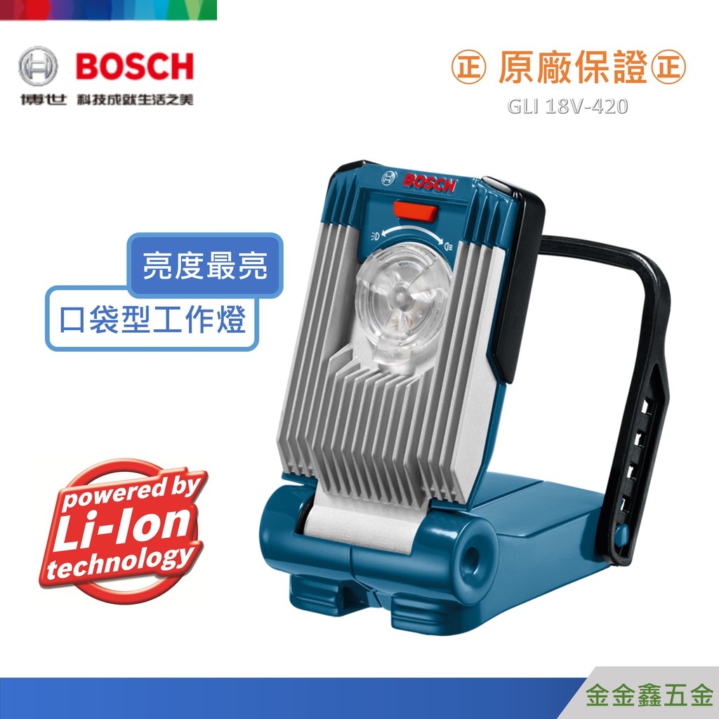 金金鑫五金@Bosch博世GLI 18V-420 VariLED  口袋型LED工作燈【單機版】【原廠公司貨安心有保障】