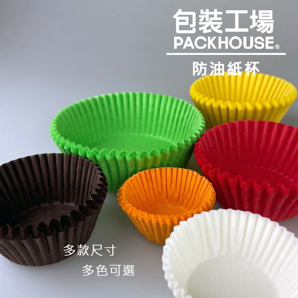 焙優佳 進口防油紙杯 6色可選 43x27mm 47x37mm 52x30mm 蛋糕防油紙杯 蛋黃酥紙襯 包裝工場